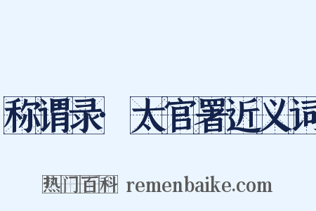 称谓录·太官署近义词是什么意思的图片